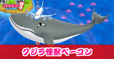 クジラ怪獣ベーコンのアイキャッチ画像