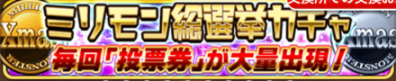 ミリモン総選挙ガチャ