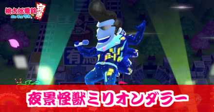 夜景怪獣ミリオンダラーのアイキャッチ画像