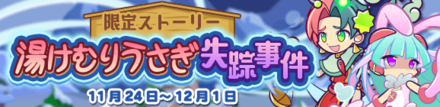 湯けむりうさぎ失踪事件
