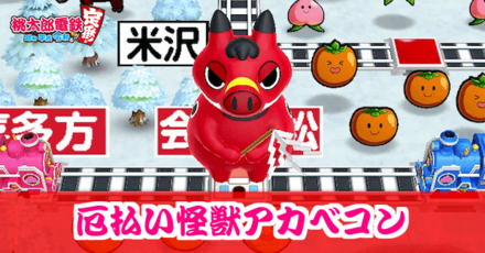 厄払い怪獣アカベコンのアイキャッチ画像