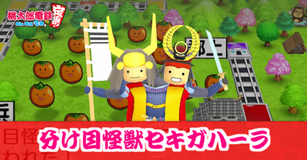 桃鉄スイッチ】分け目怪獣セキガハーラの効果と出現条件【桃太郎