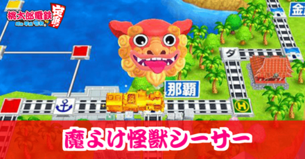 魔よけ怪獣シーサーのアイキャッチ画像