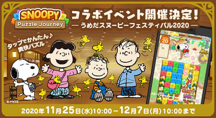 11 25 スヌーピー パズルジャーニー が うめだスヌーピーフェスティバル とのコラボキャンペーンを開催 ゲームエイト