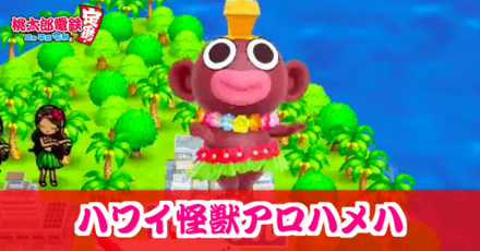 ハワイ怪獣アロハメハのアイキャッチ画像