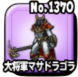 大将軍マサドラゴラの画像