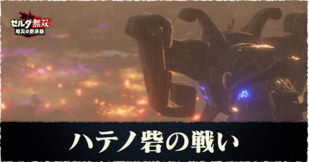 ハテノ砦の戦いの攻略チャート