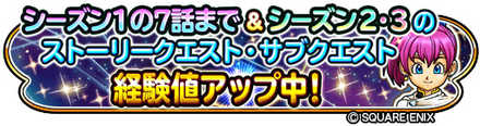 星ドラストーリー・サブクエスト経験値アップ