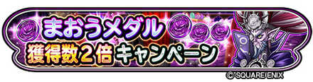 星ドラまおうメダル獲得数2倍