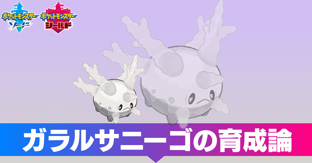 ポケモン 剣 盾 サニーゴ 育成 論 ポケモン剣盾 サニーゴ出現場所 条件 育成論 ガラルサニーゴ