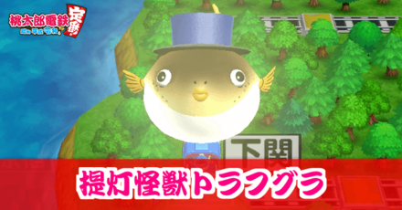 提灯怪獣トラフグラのアイキャッチ画像