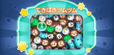 てきぱきツムツム