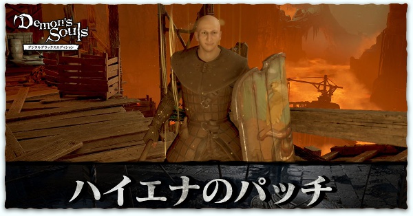 デモンズソウル ハイエナのパッチのイベントと出現場所 Npc リメイク ゲームエイト