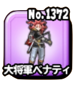 大将軍ベナティ(魔王級)画像