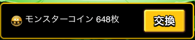 モンスターコイン