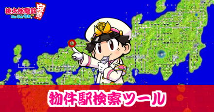 物件駅検索ツール