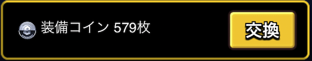 装備コイン