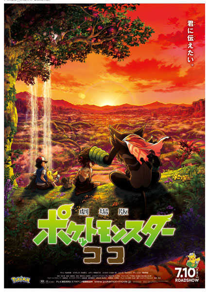 劇場版ポケットモンスター ココ