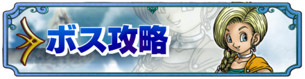 ドラクエ5ボス攻略