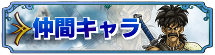 ドラクエ5人間キャラ