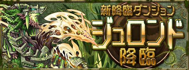 ジュロンド降臨