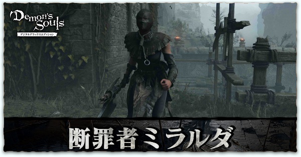 デモンズソウル ミラルダの出現場所と条件 Npc リメイク ゲームエイト