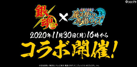 11 26 Tvアニメ 銀魂 と 黒猫のウィズ のコラボ決定 ゲームエイト