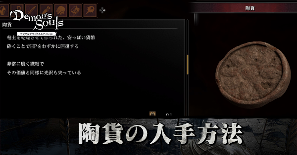 デモンズソウル 陶貨の場所と入手方法 全13枚 リメイク ゲームエイト デモンズソウル 陶貨の場所と入手方法 全13枚 リメイク ゲームエイト