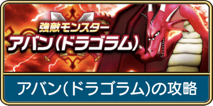 アバン(ドラゴラム)の攻略と弱点