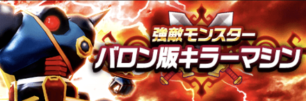 バロン版キラーマシンバナー