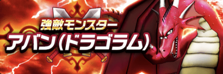 アバン(ドラゴラム)