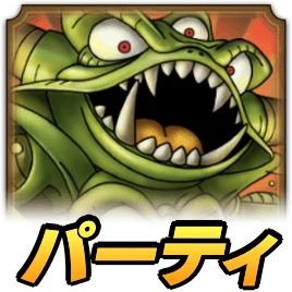 デスピサロパーティ