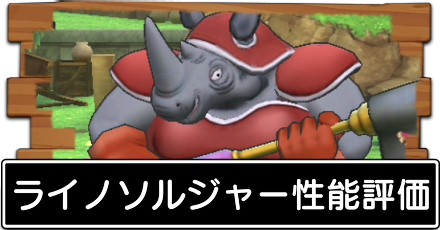 ライノソルジャー性能評価バナー