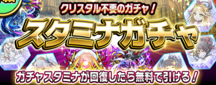 スタミナガチャ