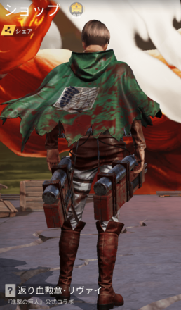 返り血勲章・リヴァイ画像