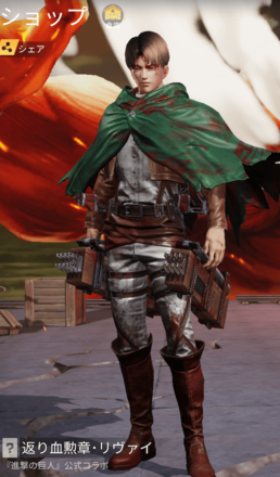 返り血勲章・リヴァイ画像