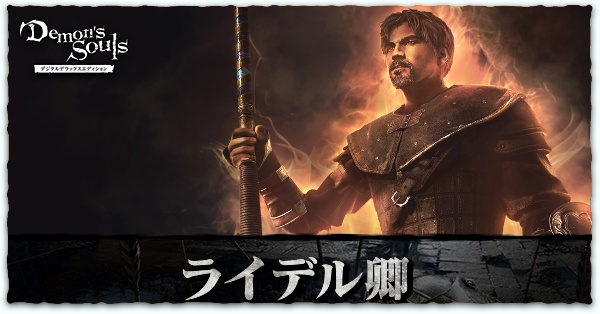 デモンズソウル ライデルの救出方法と鍵の入手場所 Npc リメイク ゲームエイト