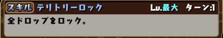 ドロップロックスキル
