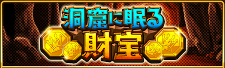 洞窟に眠る財宝
