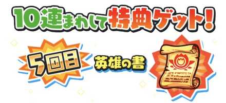 モンストガシャ英雄の書