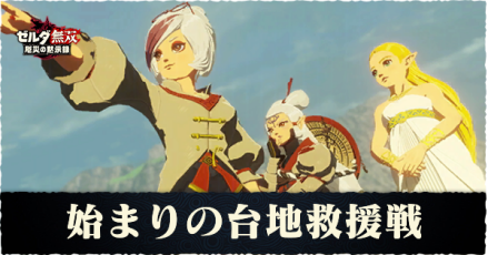 始まりの台地救援戦の攻略チャート