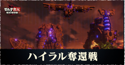 ハイラル奪還戦の攻略チャート