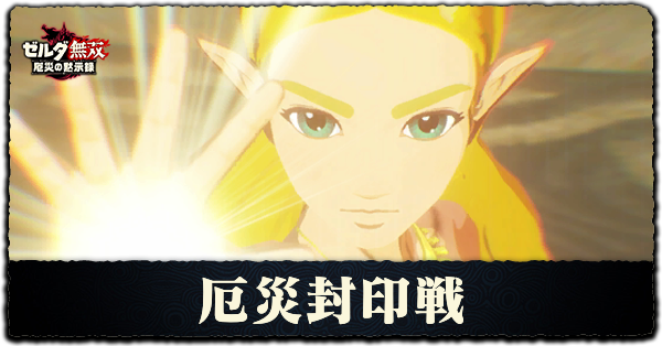 ゼルダ無双厄災 厄災封印戦の攻略チャート 厄災の黙示録 ゲームエイト