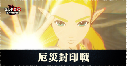 厄災封印戦の攻略チャート