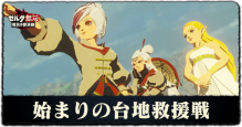 始まりの台地救援戦