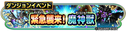 緊急襲来！魔神獣イベントのバナー