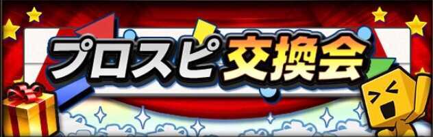 プロスピ交換会