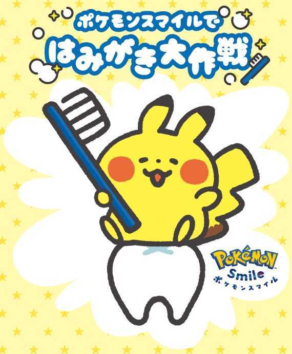 ポケモンスマイル
