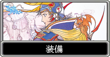 パーシャル　装備