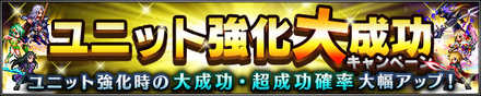 ユニット強化.jpg